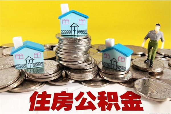 桐城离职了公积金什么时候能取（离职后住房公积金啥时候能取出来）