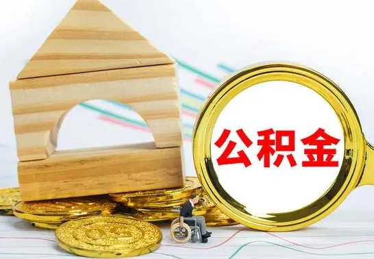 桐城离职了公积金什么时候能取（离职后住房公积金啥时候能取出来）